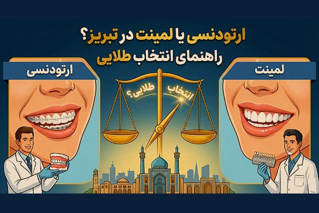 تصویر نمودار مقایسه ارتودنسی و لمینت دندان